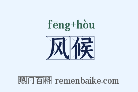 风候是什么意思的图片
